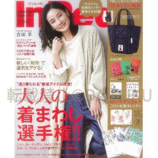 タカラジマシャ(宝島社)の【最新号】In Red インレッド １月号  新品未読品☆フリルパック発送(ファッション)