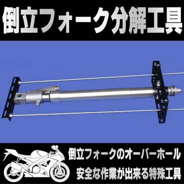 倒立フロントフォーク分解工具 スプリングコンプレッサー - バイク 倒立フロントフォーク分解工具 スプリングコンプレッサー - バイク