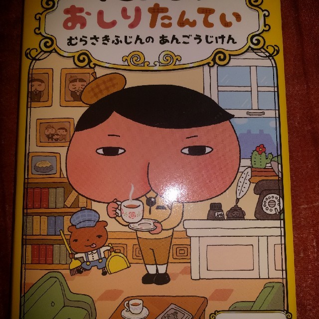 専用です　おしりたんてい エンタメ/ホビーの本(絵本/児童書)の商品写真