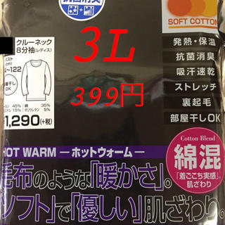 新品未開封❤︎ぽかぽか暖か8分袖ホットインナー 117604☆3L ブラック(アンダーシャツ/防寒インナー)