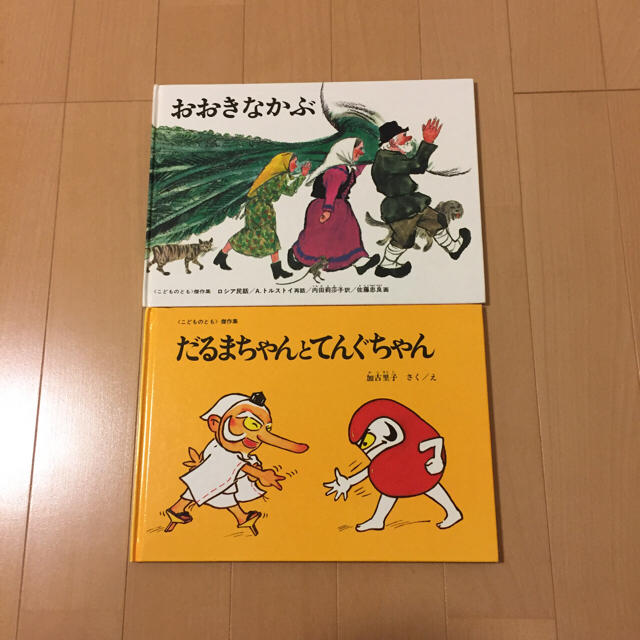 おおきなかぶ.だるまちゃんとてんぐちゃん2冊セット エンタメ/ホビーの本(絵本/児童書)の商品写真