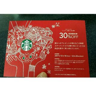 スターバックスコーヒー(Starbucks Coffee)のstarbacks 割引きチケット(その他)