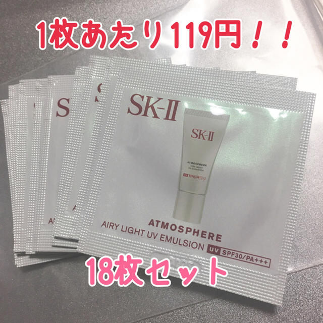 SK-II(エスケーツー)のSKⅡ アトモスフィア エアリーライトUVエマルジョン サンプル18個 コスメ/美容のボディケア(日焼け止め/サンオイル)の商品写真