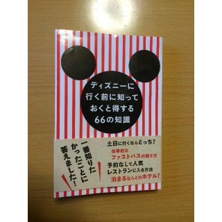 ディズニー(Disney)のディズニーに行く前に知っておくと得する66の知識(地図/旅行ガイド)