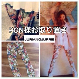 ジュリアーノジュリ(JURIANO JURRIE)のPON様専用出品(カジュアルパンツ)