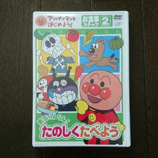 アンパンマン(アンパンマン)のアンパンマンとはじめよう!お食事ステップ2勇気リンリン!たのしくたべよう(キッズ/ファミリー)