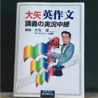 大矢 英作文 講義の実況中継(語学/参考書)