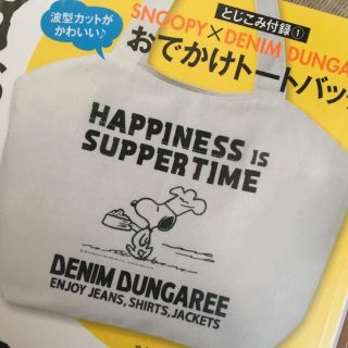 デニムダンガリー(DENIM DUNGAREE)の12/18限定値下げ☆デニムダンガリー   スヌーピー  ムック本付録(トートバッグ)