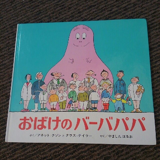 おばけのバーバパパ絵本の通販 By モコ S Shop ラクマ おばけのバーバパパ絵本の通販 By モコ S Shop ラクマ