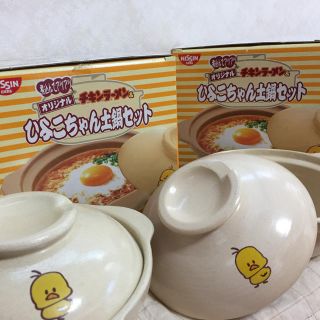 ニッシンショクヒン(日清食品)のひよこちゃん土鍋２個(鍋/フライパン)