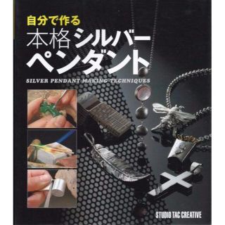 自分で作る本格シルバーペンダント 定価2,500円(型紙/パターン)