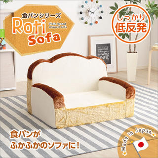食パンシリーズ（日本製）【Roti-ロティ-】低反発かわいい食パンソファ(一人掛けソファ)