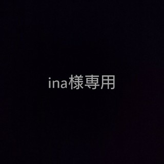 ワコール(Wacoal)のina様専用(ブラ)