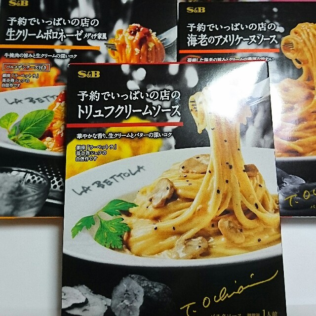 予約でいっぱいの店のパスタソース 3種類 落合務シェフ 食品/飲料/酒の加工食品(レトルト食品)の商品写真