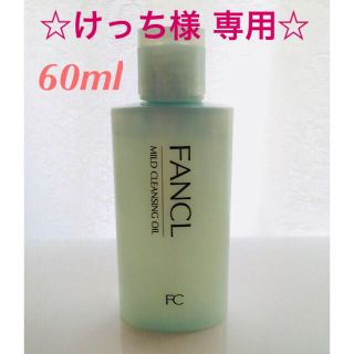 ファンケル(FANCL)のファンケル クレンジング 60ml(クレンジング/メイク落とし)