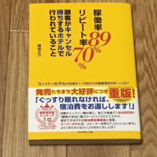 「稼働率８９％ リピート率７０％ 顧客がキャンセル待ちするホテル」(ビジネス/経済)
