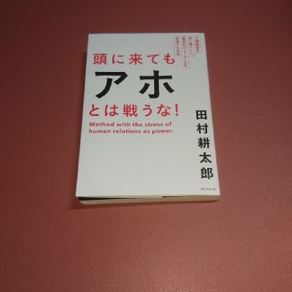 アサヒシンブンシュッパン(朝日新聞出版)の頭に来てもアホとは戦うな！(ノンフィクション/教養)