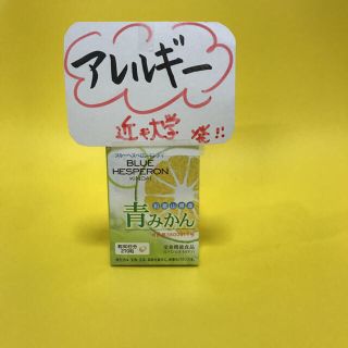 アレルギーに❗️近畿大学サプリ 青ミカン(ビタミン)