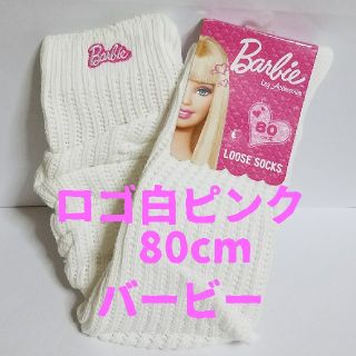 バービー(Barbie)のルーズソックス バービー 80cm ロゴ 白とピンク(ソックス)