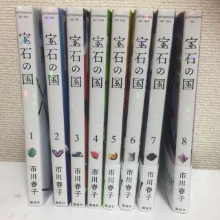 コウダンシャ(講談社)の宝石の国 全巻セット 1-8巻 市川春子(全巻セット)