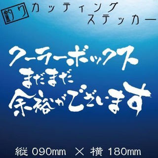 釣り人ステッカー【クーラーボックスまだまだ余裕がございます】白文字(その他)