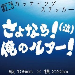 釣り人ステッカー【さよなら　俺のルアー（泣）】白文字(その他)