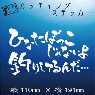 釣り人ステッカー【ひなたぼっこしてるんじゃないよ　釣りしてるんだ】白文字(その他)