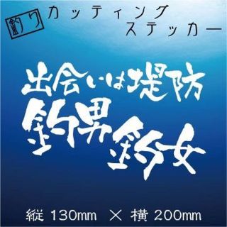 釣り人ステッカー【出会いは堤防　釣男　釣女】白文字(その他)