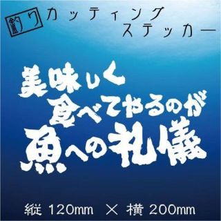 釣り人ステッカー【美味しく食べてやるのが魚への礼儀】白文字(その他)