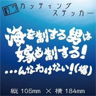 釣り人ステッカー【海を制する男は嫁を制する・・・んなわけない】白文字(その他)