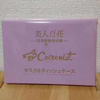 コクーニスト(Cocoonist)のコクーニスト マスク&ティッシュケース(その他)