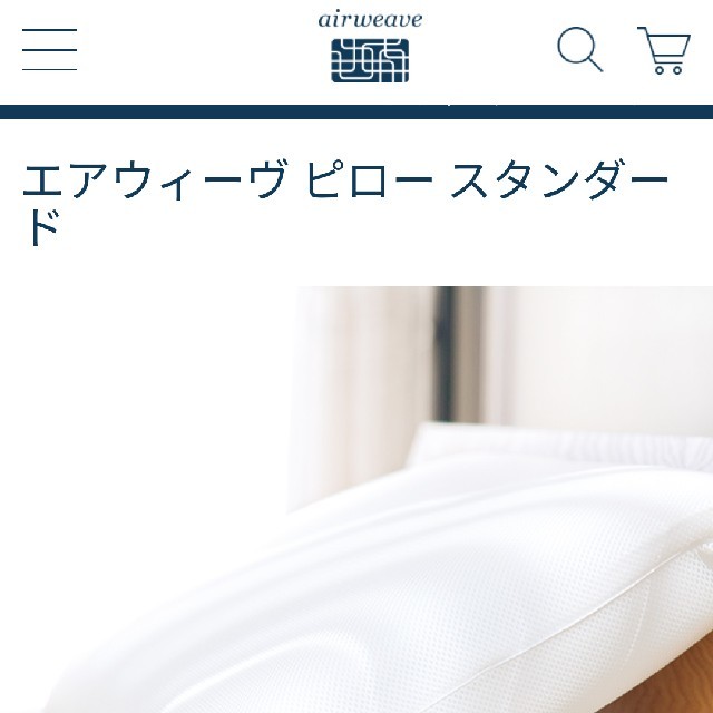 エアウィーヴピロースタンダード インテリア/住まい/日用品の寝具(枕)の商品写真