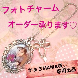かぁちMAMA様♡専用ページ(オーダーメイド)