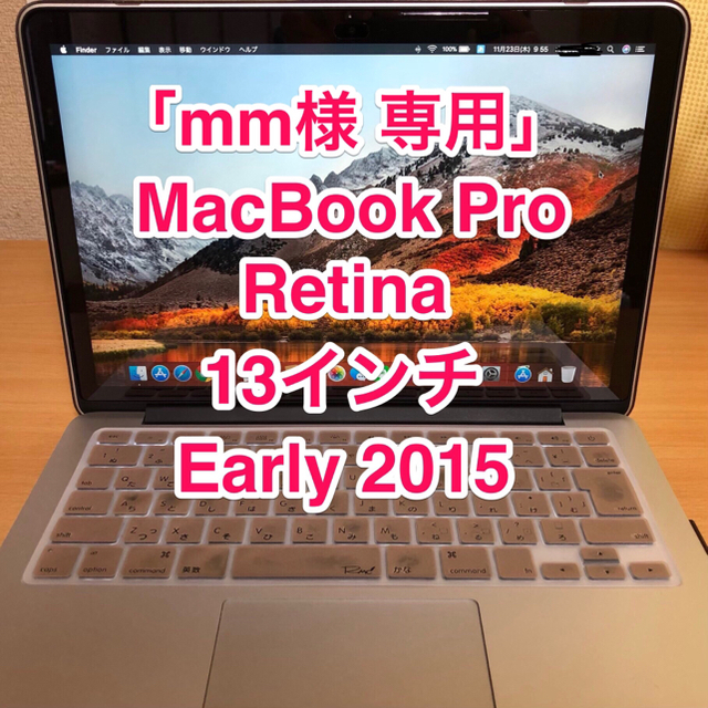 Mac (Apple)(マック)の【mm様専用】MacBookProRetina 13inch Early2015 スマホ/家電/カメラのPC/タブレット(ノートPC)の商品写真