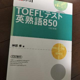 TOEFLテスト 英熟語850(資格/検定)