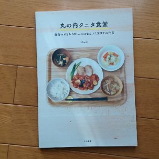 タニタ(TANITA)の【レシピ本】丸の内タニタ食堂(住まい/暮らし/子育て)