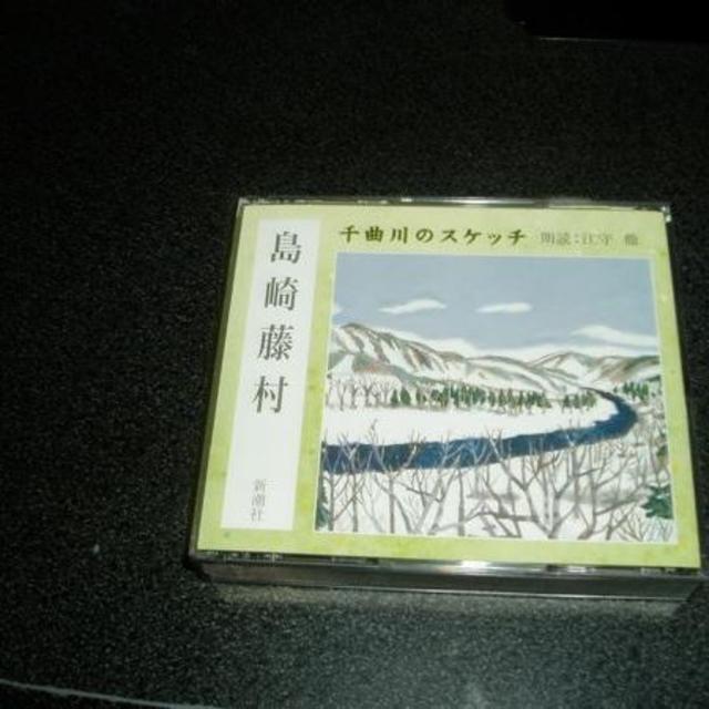 朗読CD「島崎藤村~千曲川のスケッチ/江守徹」2枚組 通販限定 エンタメ/ホビーのCD(朗読)の商品写真