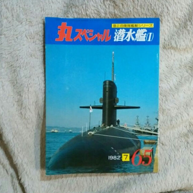 丸スペシャル　潜水艦（Ⅰ）海上自衛隊艦艇シリーズ エンタメ/ホビーの本(その他)の商品写真