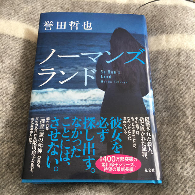 ノーマンズランド  誉田哲也 エンタメ/ホビーの本(文学/小説)の商品写真