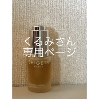 シゲタ(SHIGETA)のSHIGETA シゲタ オイルセラム(オイル/美容液)