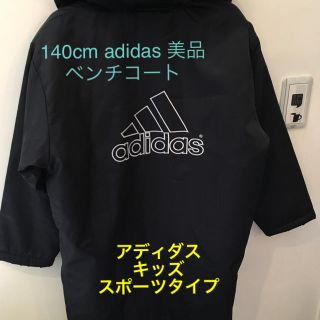 アディダス(adidas)の早い者勝ち!!美品☆adidas アディダス ベンチコート キッズ 140cm (その他)