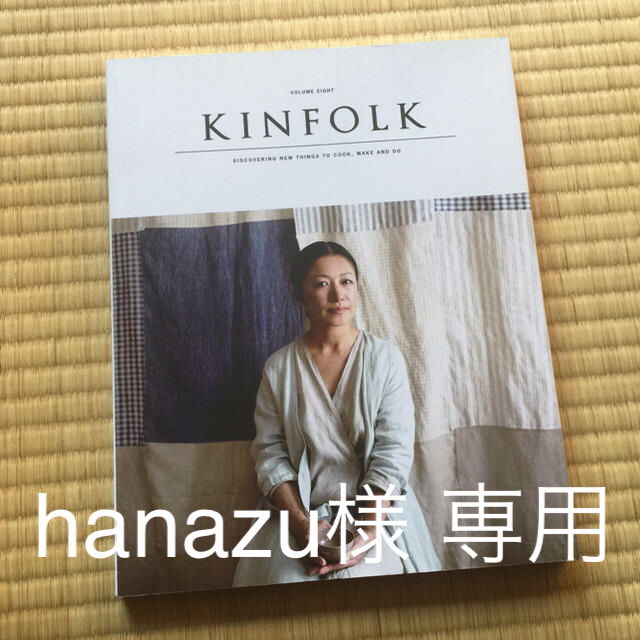 hanazu様 専用 KINFOLK VOLUME EIGHT vol.8 エンタメ/ホビーの雑誌(アート/エンタメ/ホビー)の商品写真