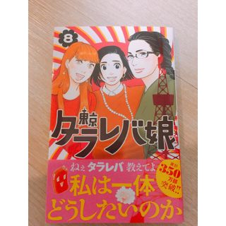 コウダンシャ(講談社)の東京タラレバ娘 8巻 東村アキコ(女性漫画)