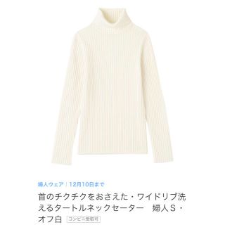 ムジルシリョウヒン(MUJI (無印良品))の*NBB様専用*無印ワイドリブ洗えるタートルネックセーター婦人Ｓ・オフ白 (ニット/セーター)