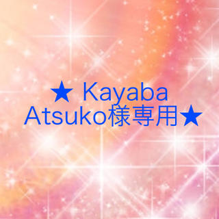 ワコール(Wacoal)のKayaba Atsuko様専用(ブラ&ショーツセット)