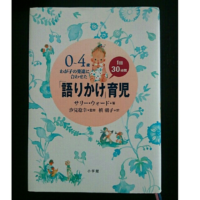 小学館(ショウガクカン)のベストセラー 語りかけ育児 本 0～4歳 エンタメ/ホビーの本(住まい/暮らし/子育て)の商品写真