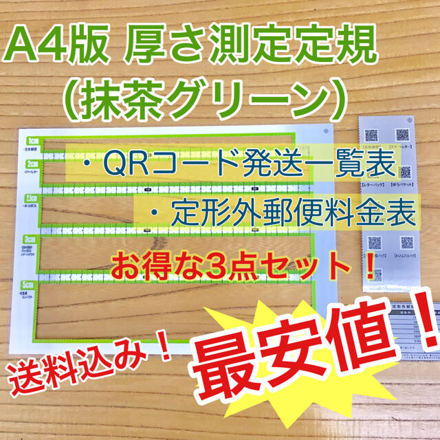 A4版 厚さ測定定規 抹茶グリーン 料金表 新品送料無料 出品者の定番アイテム♪ ハンドメイドの文具/ステーショナリー(その他)の商品写真