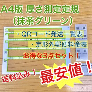 A4版 厚さ測定定規 抹茶グリーン 料金表 新品送料無料 出品者の定番アイテム♪(その他)