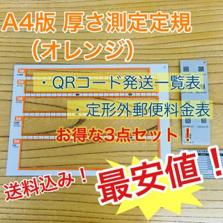 A4版 厚さ測定定規 オレンジ 料金表 新品 送料無料 出品者の定番アイテム♪(その他)