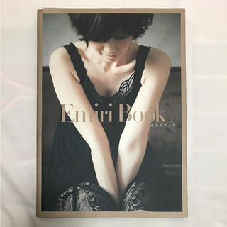 ワニブックス(ワニブックス)の辺見えみり スタイルブック EmiriBook(ファッション)